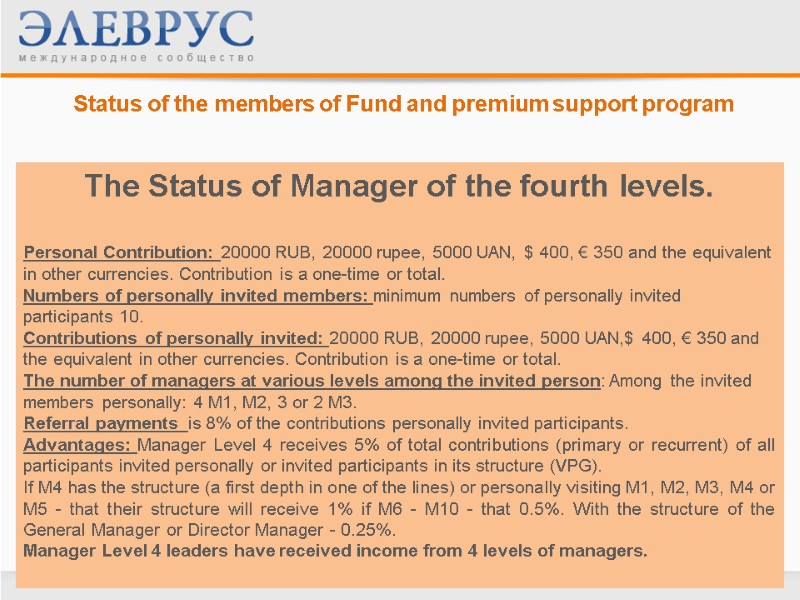 Status of the members of Fund and premium support program    The